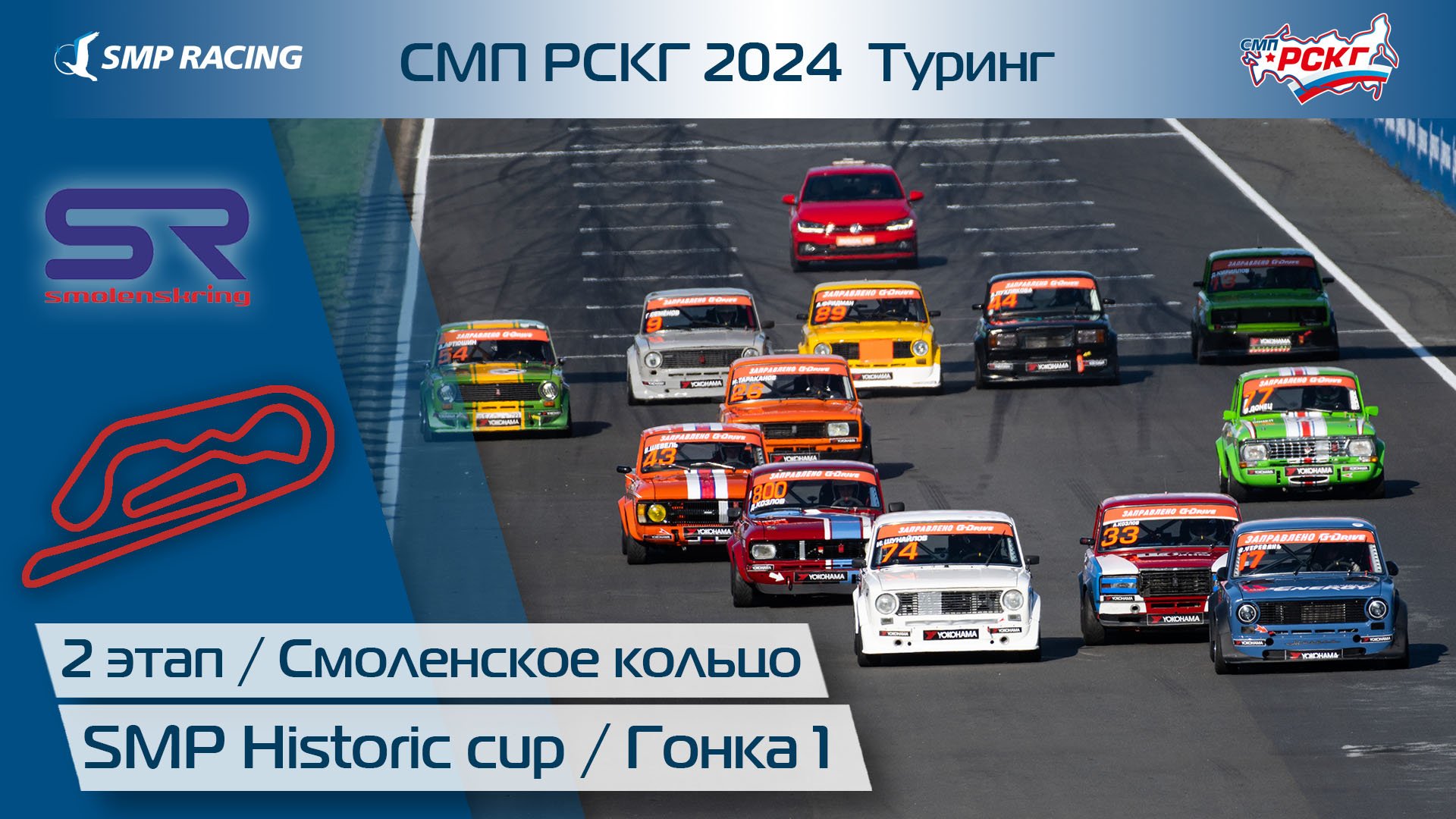 СМП РСКГ 2024 Туринг 2-й этап. SMP Historic cup. Гонка 1