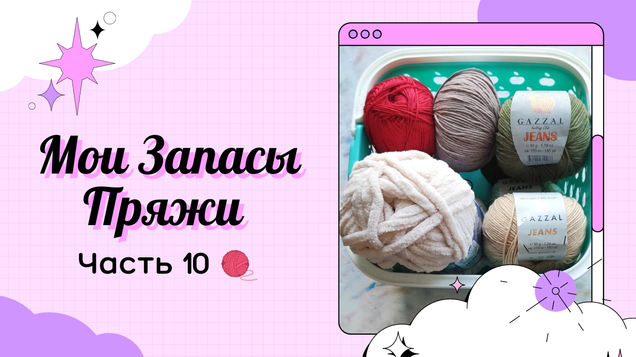 Мои Запасы Пряжи_июнь-июль 2022_Часть 10