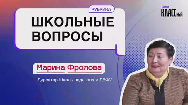 Школьные вопросы. Выпуск 23. Марина Фролова, директор Школы педагогики ДВФУ.