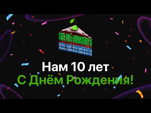 День рождение школы Logic Pro Help! Нам исполнилось 10 лет!