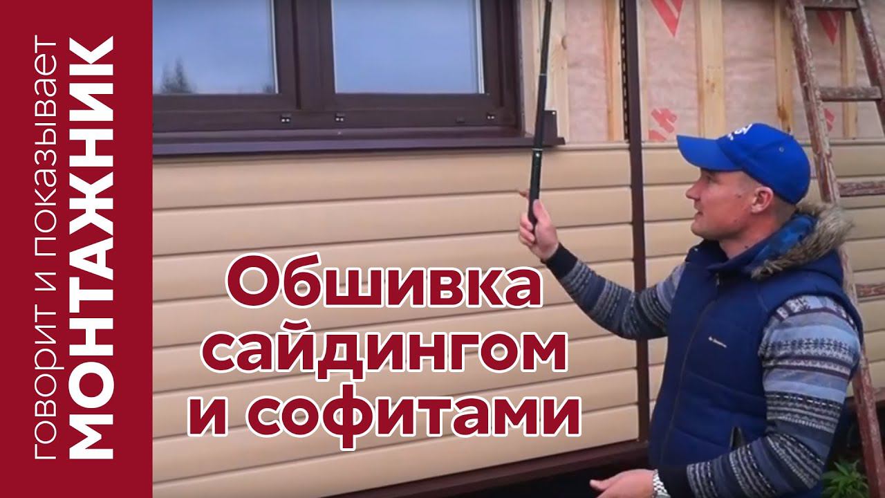 Обшивка дома сайдингом и софитами. Комбинирование цветов на фасаде.