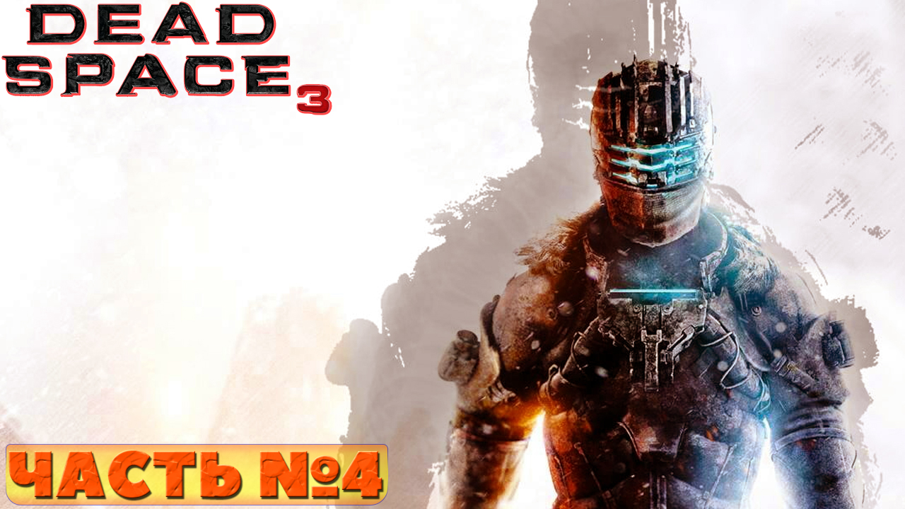 ?Dead Space 3 - Прохождение. Часть №4.