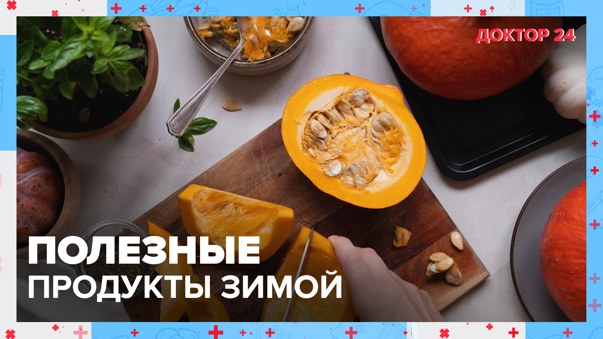 ПОЛЕЗНЫЕ ПРОДУКТЫ зимой | Доктор 24