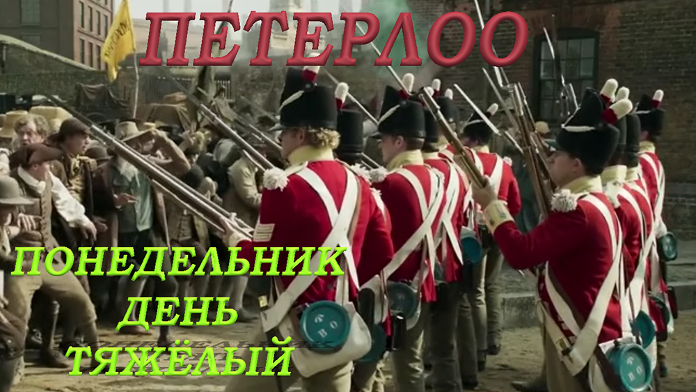 Фильм Петерлоо. Не обзор. Мнение и рекомендация.