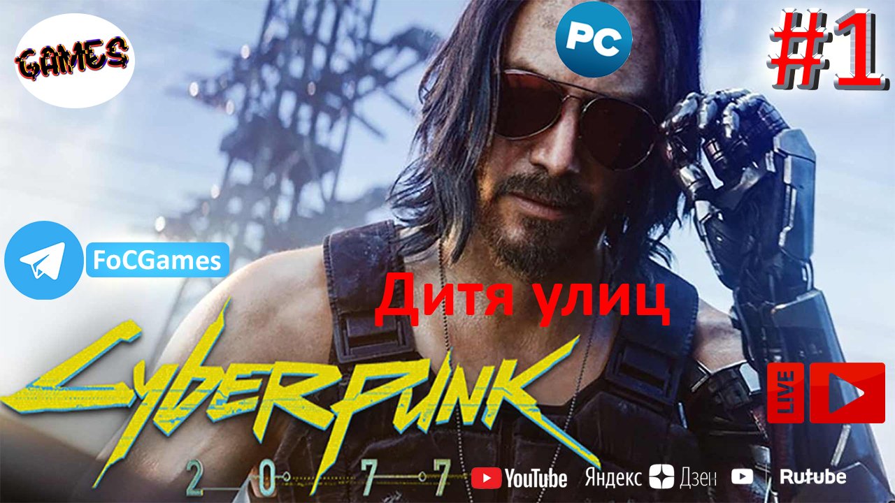 Cyberpunk 2077 | СТРИМ 1 | Киберпанк 2077 | Дитя улиц | FOC