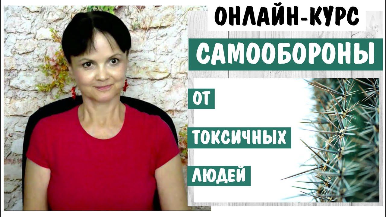 Курс Самообороны * Как защищаться от токсичных людей