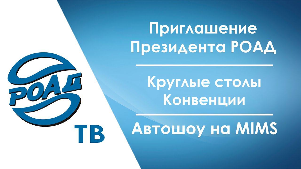 Приглашаем на Конвенцию РОАД 2023! Какой автосалон организуют автодилеры на выставке MIMS?