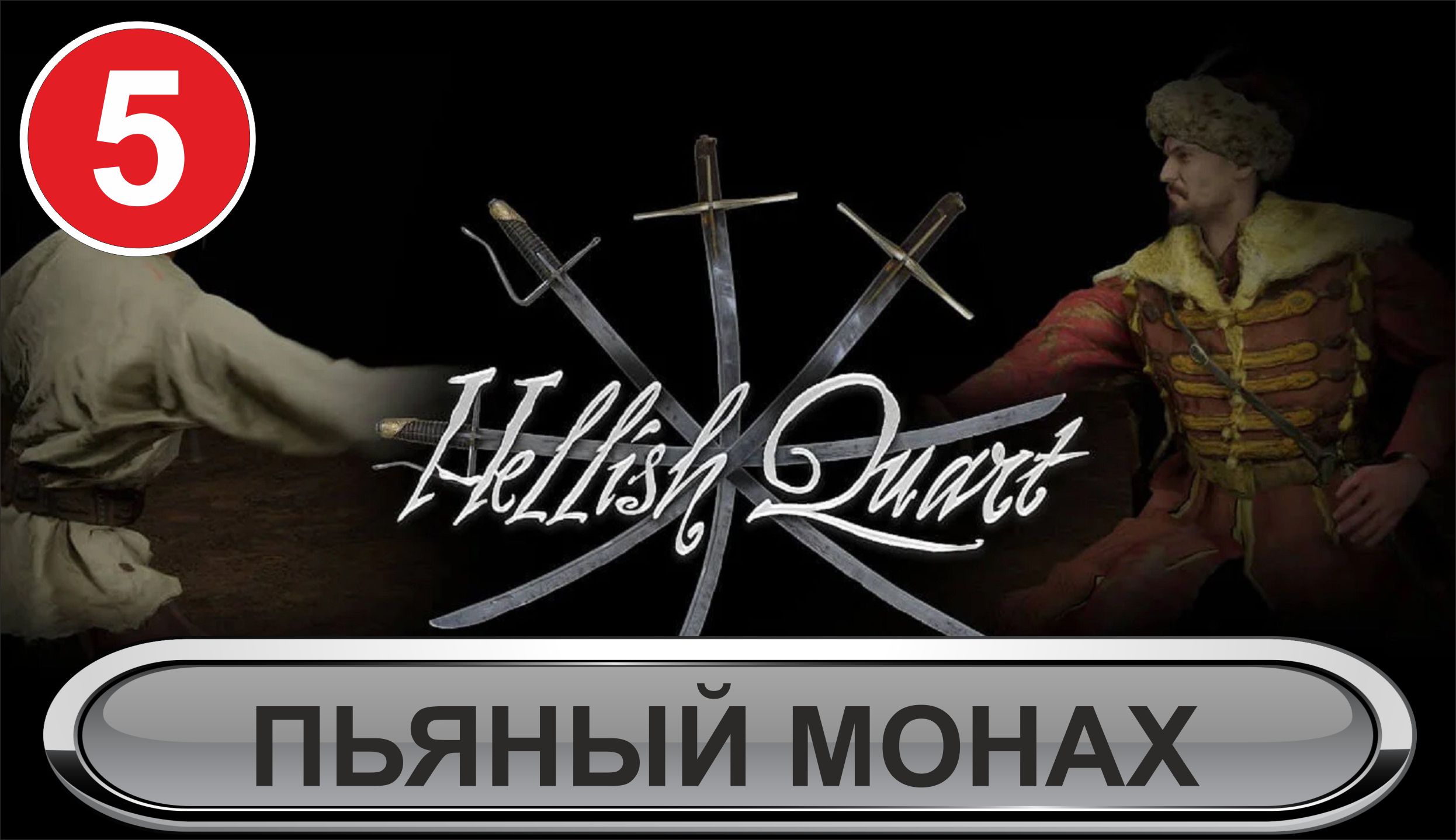 Hellish Quart   - Пьяный монах