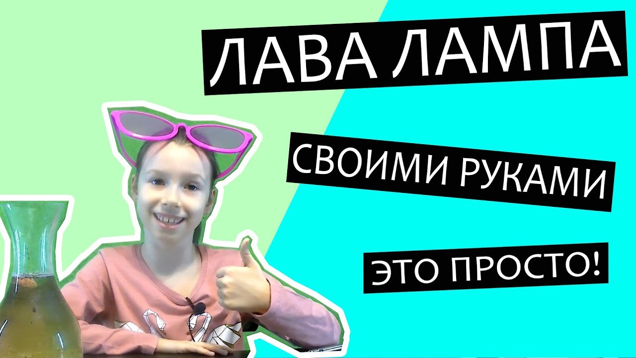 Лава лампа своими руками, видео как сделать лавовую лампу в домашних условиях. (опыт эксперимент)