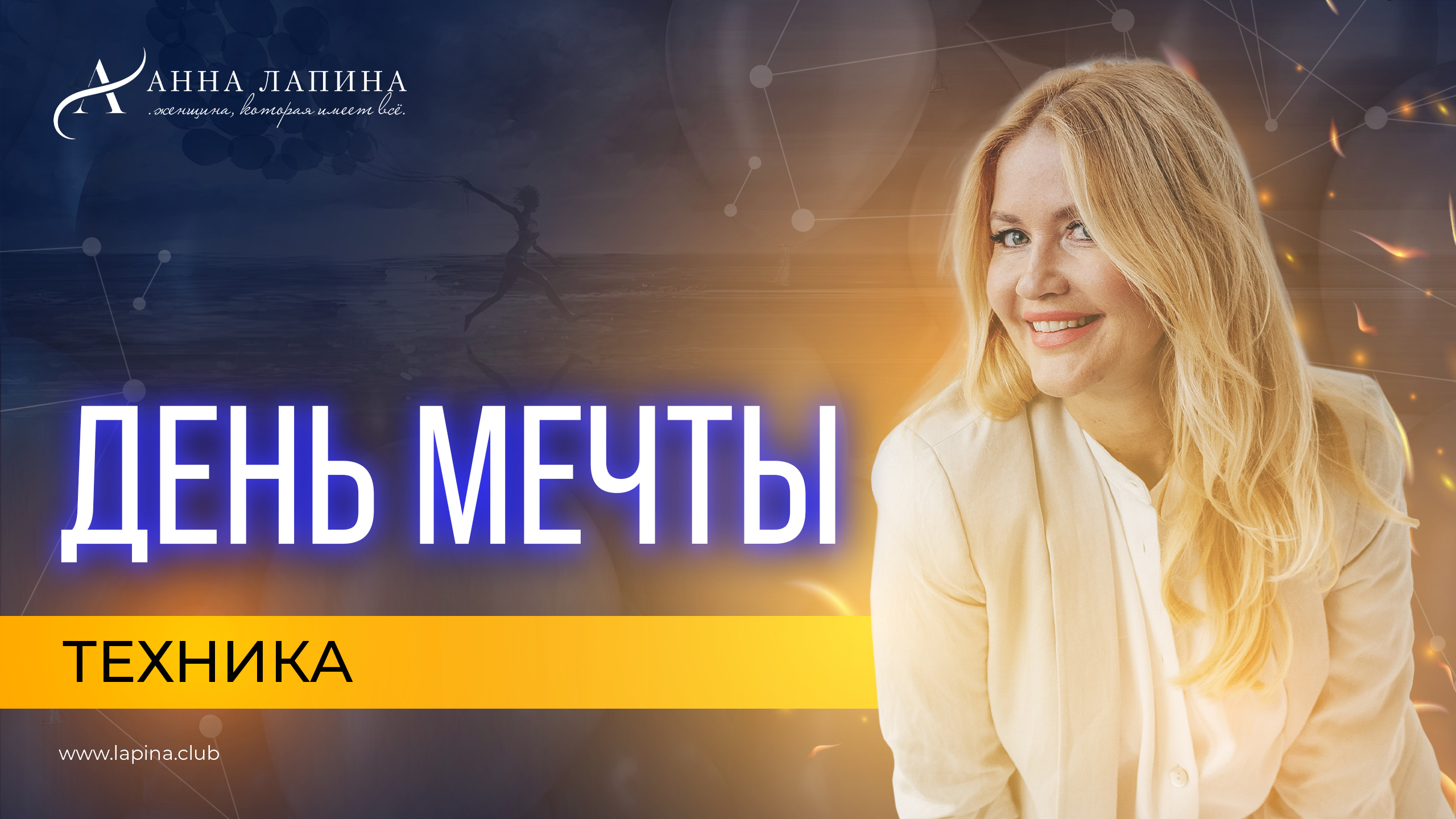 ТВОЙ ДЕНЬ МЕЧТЫ. Техника визуализации. Как мечтать, чтобы всё сбывалось?