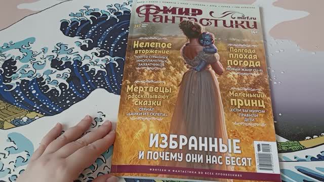 Обзор журнала Мир Фантастики №247 июнь 2024