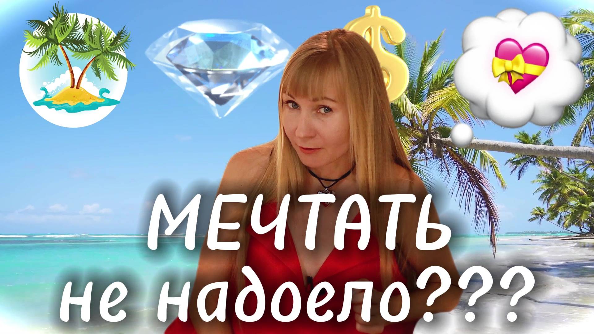 мечты сбываются, как быстро достигнуть своей цели, рассказываю...