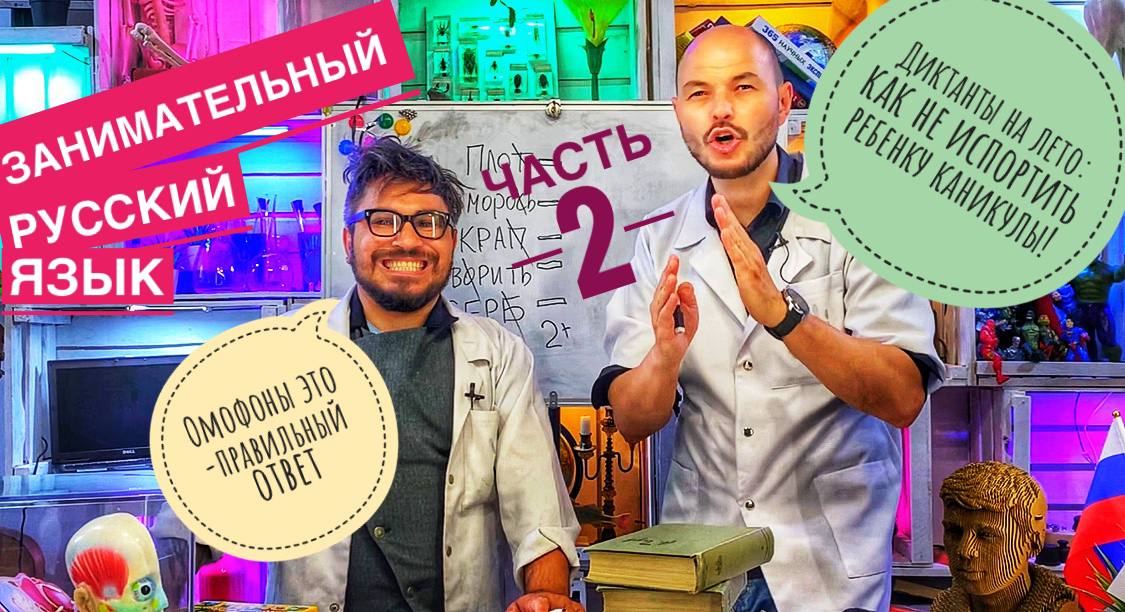 Занимательный русский язык. Омофоны это-правильный ответ. Диктант с элементами игры.(часть 2)