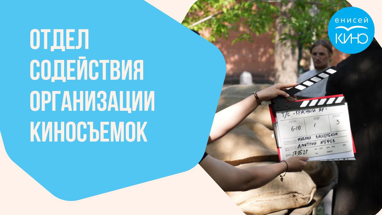Отдел содействия организации киносъёмок «Енисей кино»