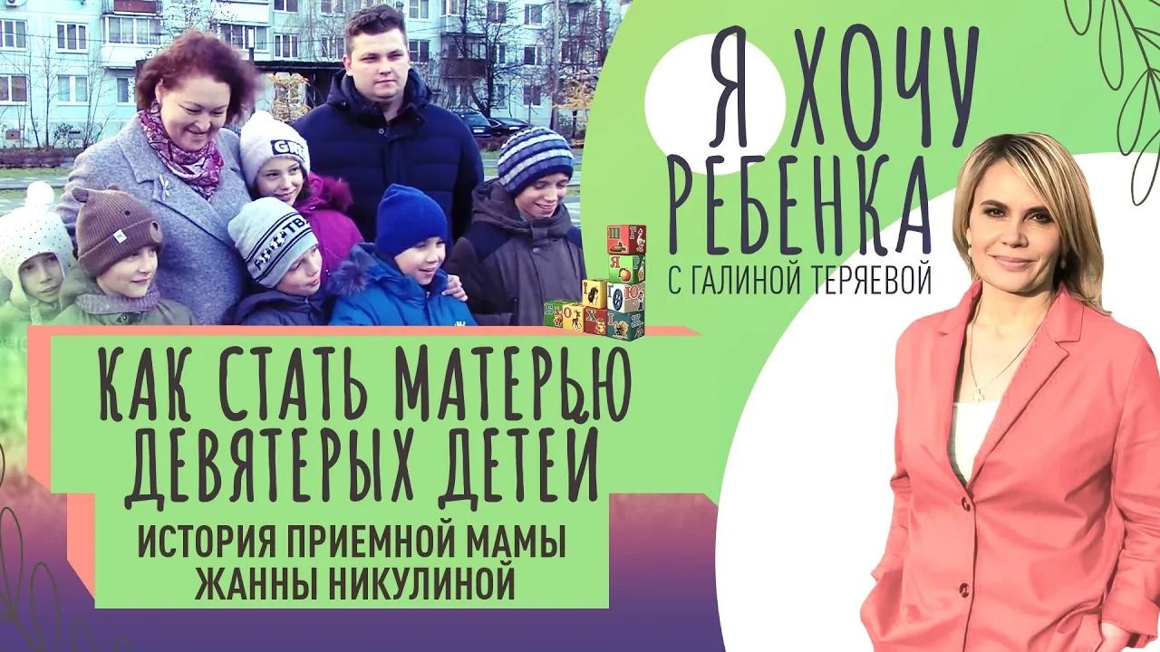 КАК СТАТЬ МАТЕРЬЮ ДЕВЯТЕРЫХ ДЕТЕЙ. ИСТОРИЯ ПРИЕМНОЙ МАМЫ ЖАННЫ НИКУЛИНОЙ / Я ХОЧУ РЕБЕНКА