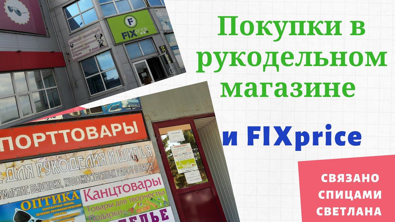 В Рукодельном Магазине и FIXprice. Покупки,  пряжа, спицы и фурнитура/ Фикспрайс/ Магазин пряжи
