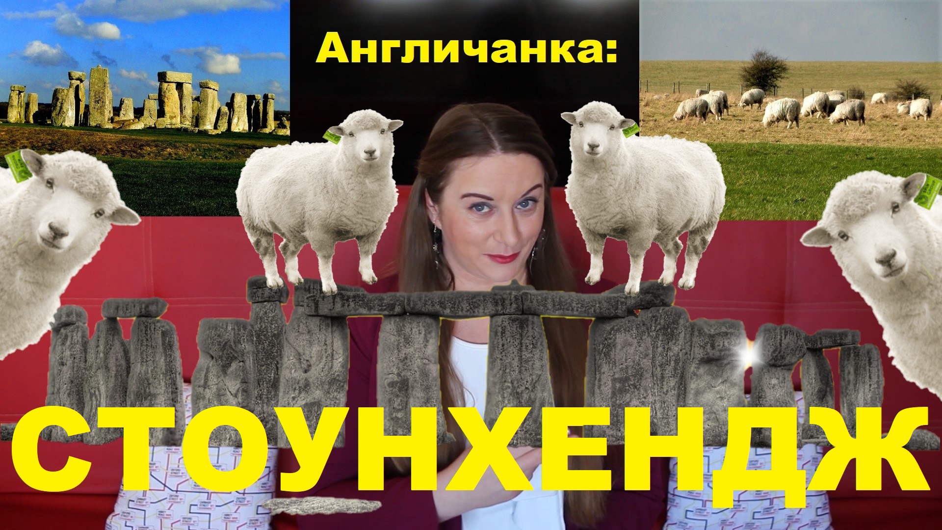 АНГЛИЯ: Стоунхендж - астрономический объект или пастбище для Уилтширских овец?