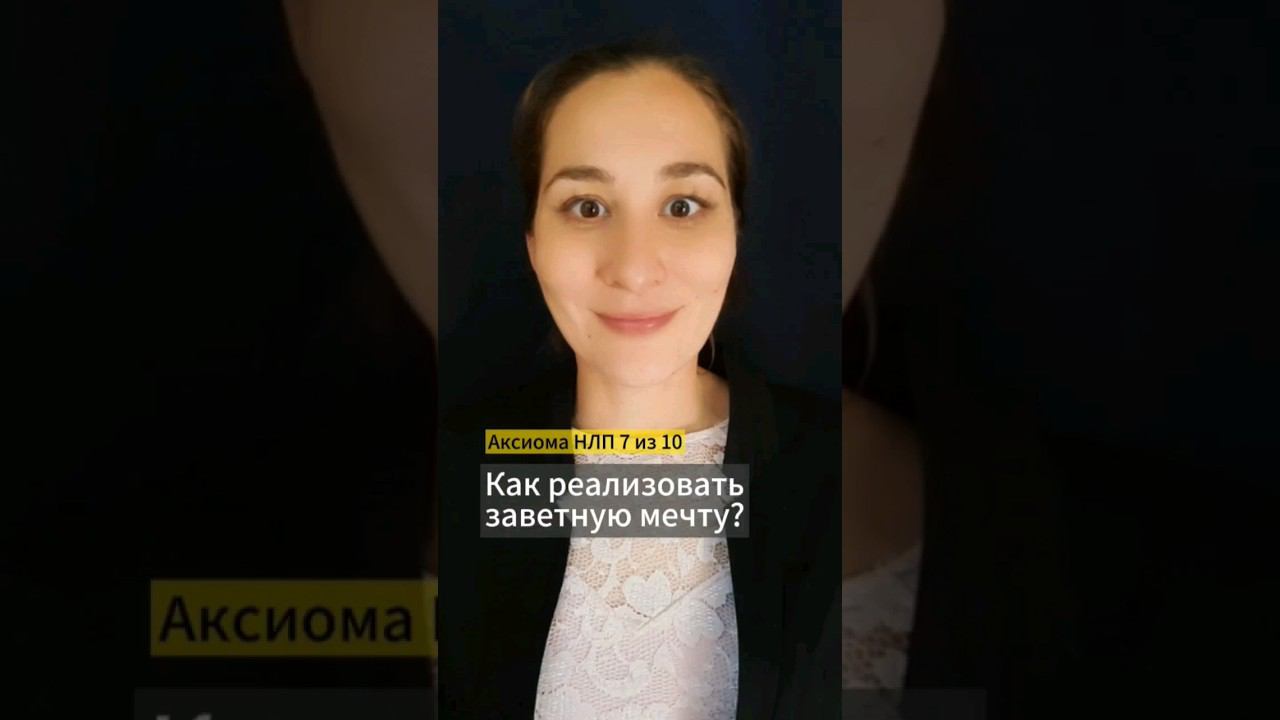 Проживите путь до мечты: разум и тело - части одной системы. Аксиома НЛП 7 из 10. Марина Моськина