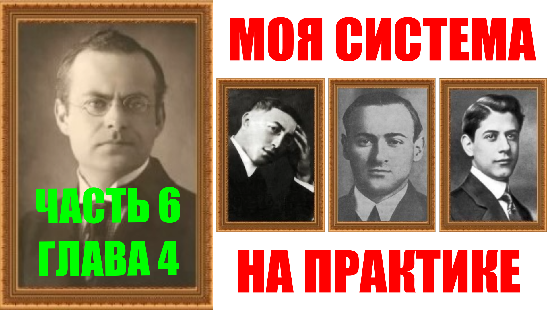 Шахматы ♕ АРОН НИМЦОВИЧ МОЯ СИСТЕМА НА ПРАКТИКЕ ♕ Часть 6 Глава 4