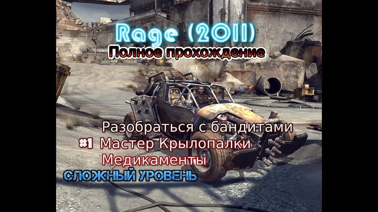 Rage (2011) Stream Стрим 2023 Сложно #1 Полное прохождение RustikStalkerDron Пустоши крылопалка
