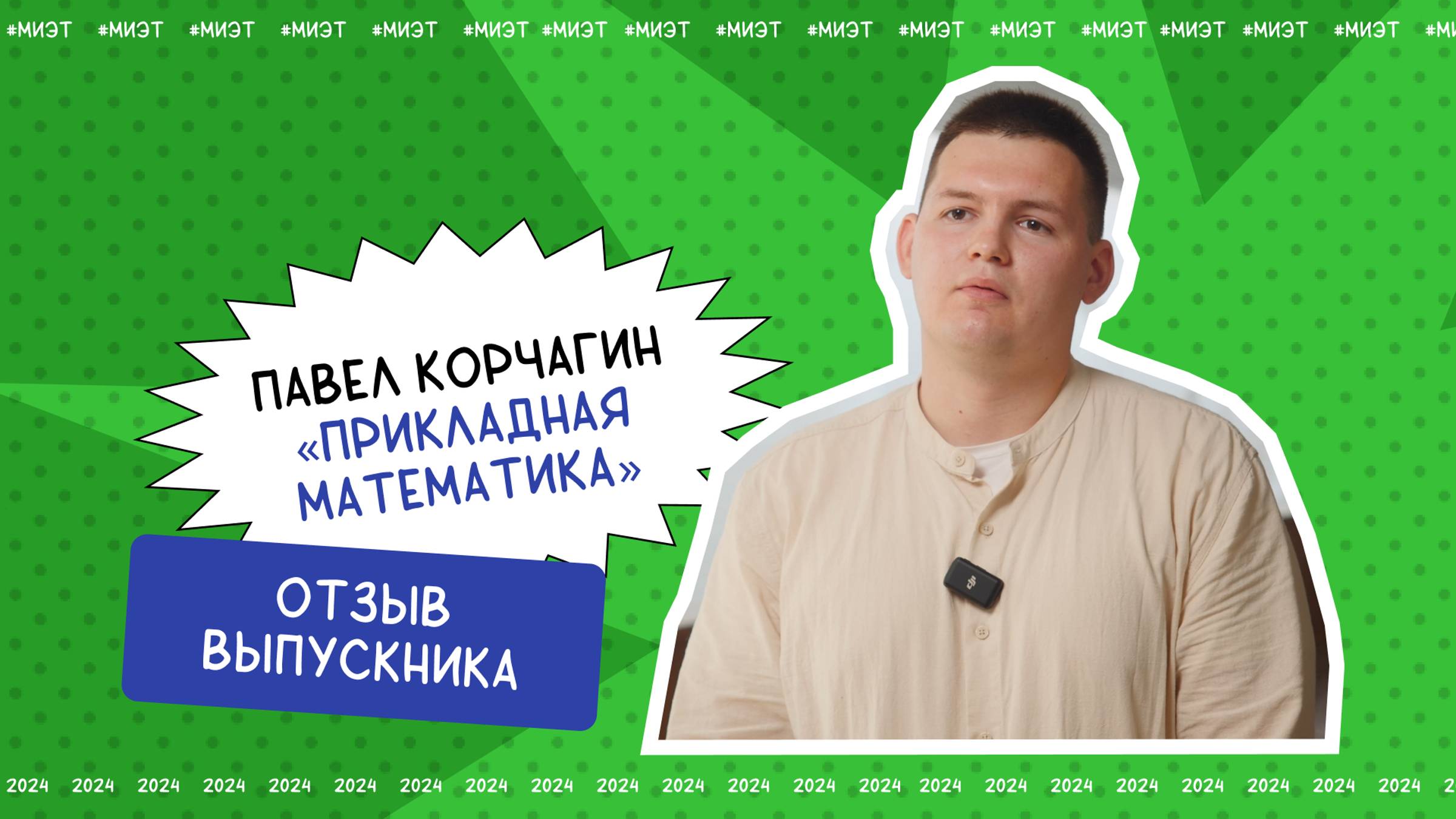 Отзыв выпускника. Павел Корчагин, направление подготовки «Прикладная математика»