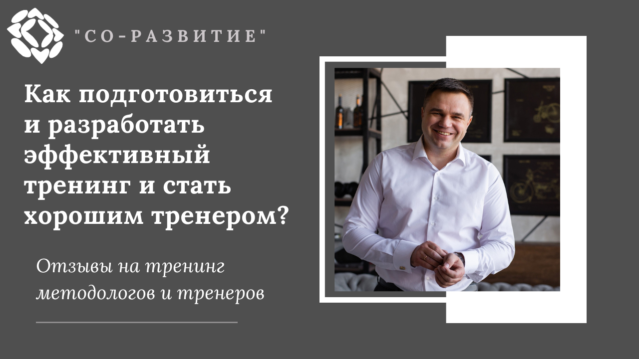 Как подготовиться и разработать эффективный тренинг и стать хорошим тренером?