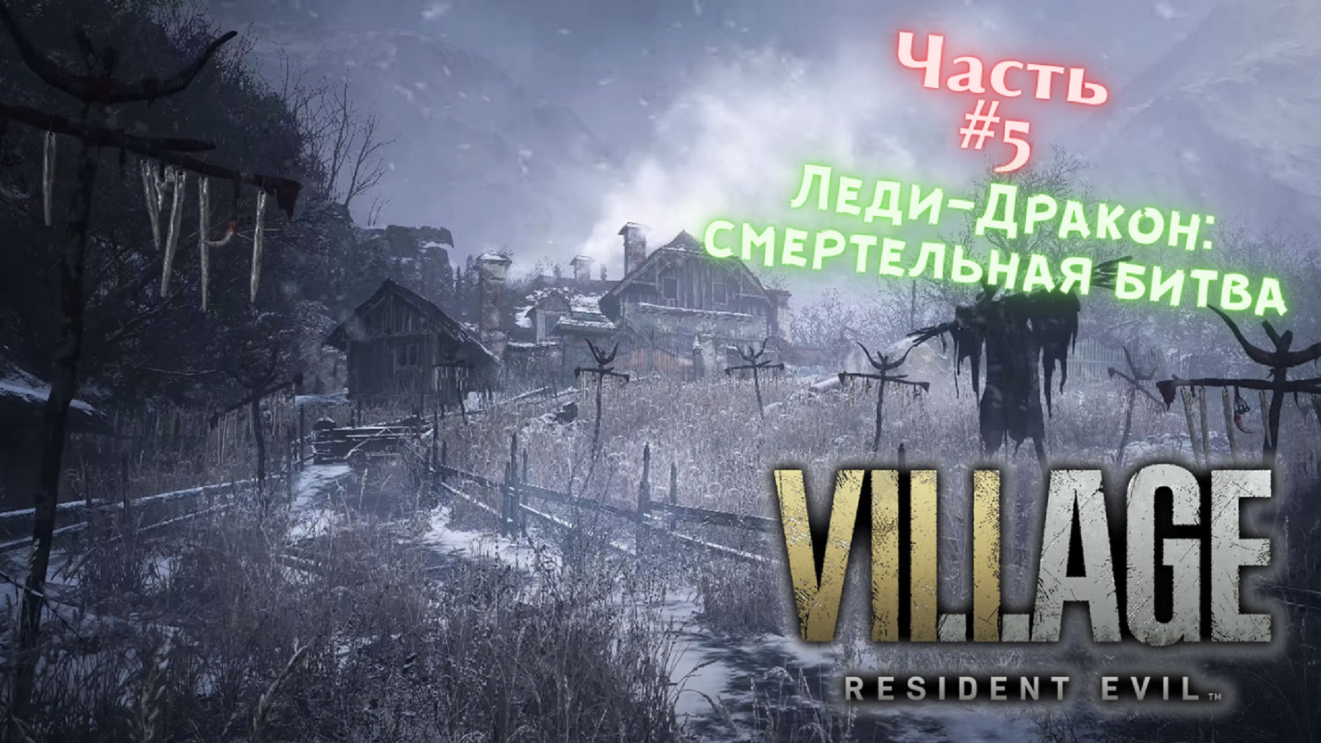 ?Resident Evil Village?Леди-Дракон: Смертельная битва?Прохождение #5