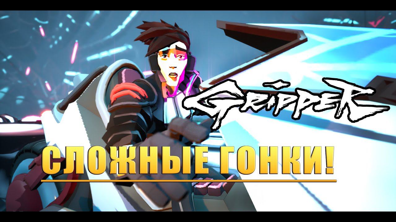 СЛОЖНЫЕ ГОНКИ! Gripper - ОБЗОР/ПРОХОЖДЕНИЕ!