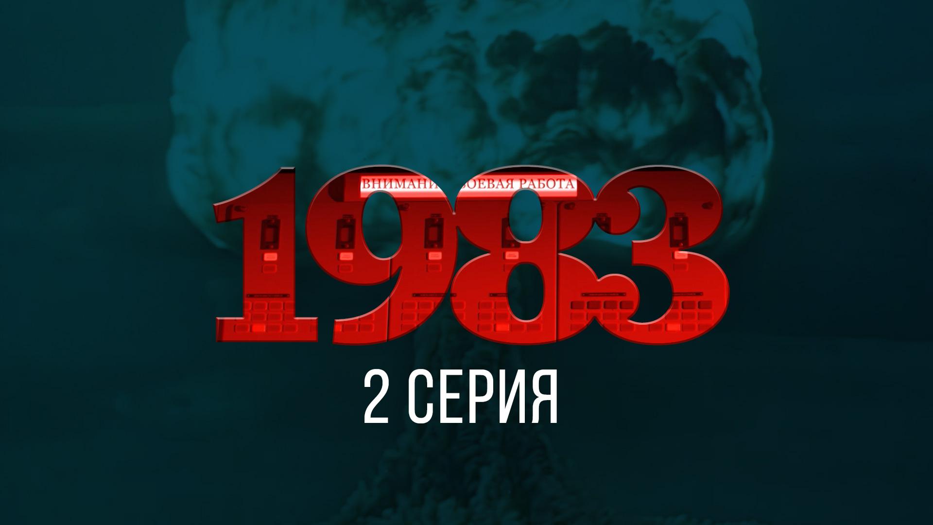1983. 2 серия | Документальный фильм Елизаветы Листовой