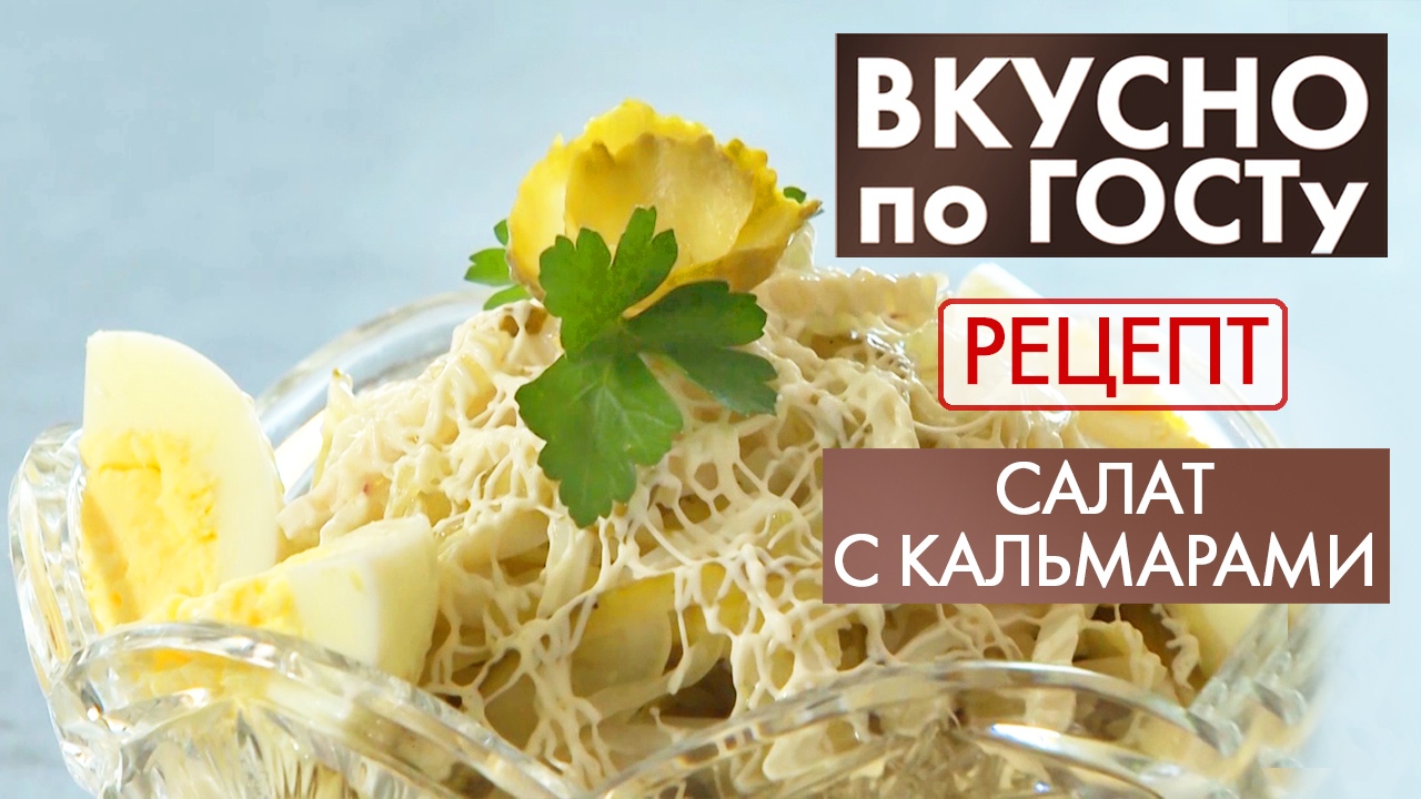 Салат с кальмарами | Рецепт | Вкусно по ГОСТу
