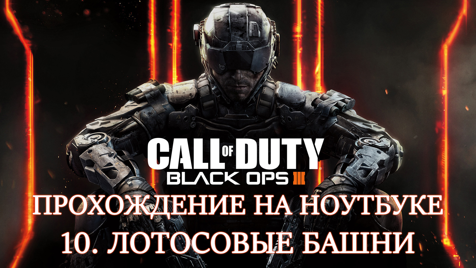 Call of Duty: Black Ops 3. Прохождение. 10 Лотосовые башни