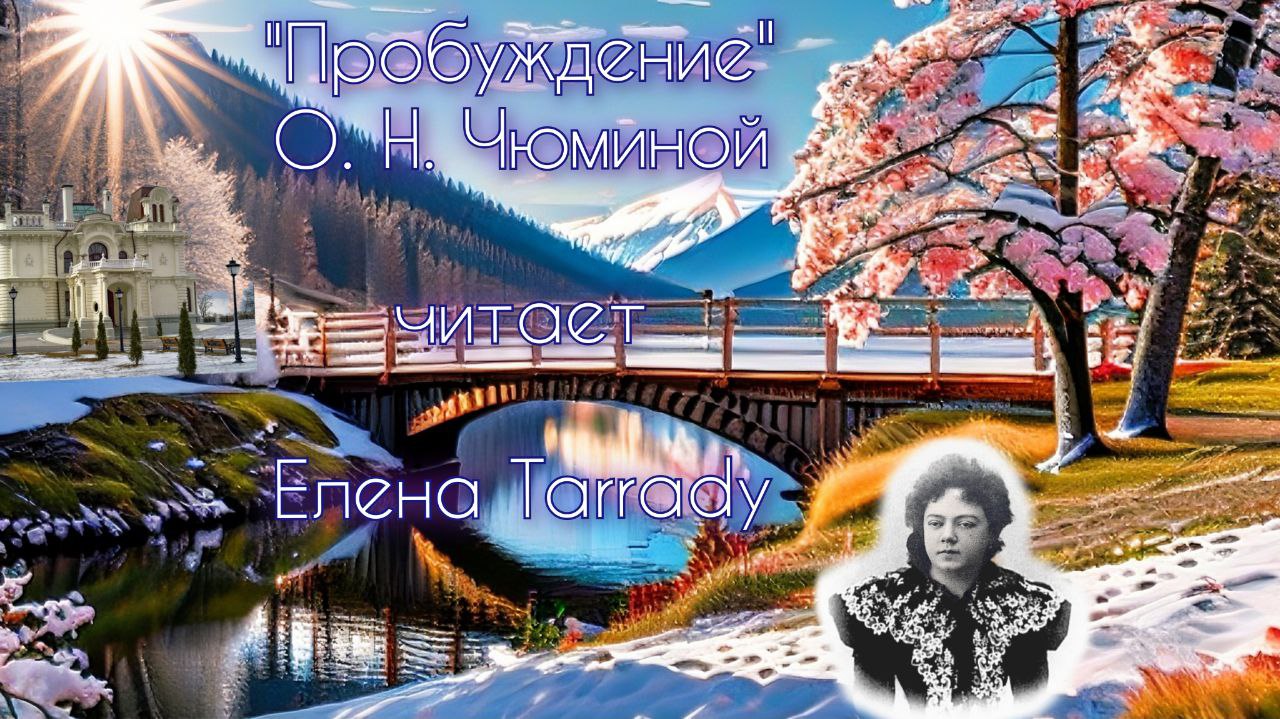 Стихи о весне О. Н. Чюминой "Пробуждение" читает Елена Tarrady Тарадина-Даниленкова. Стихотворение