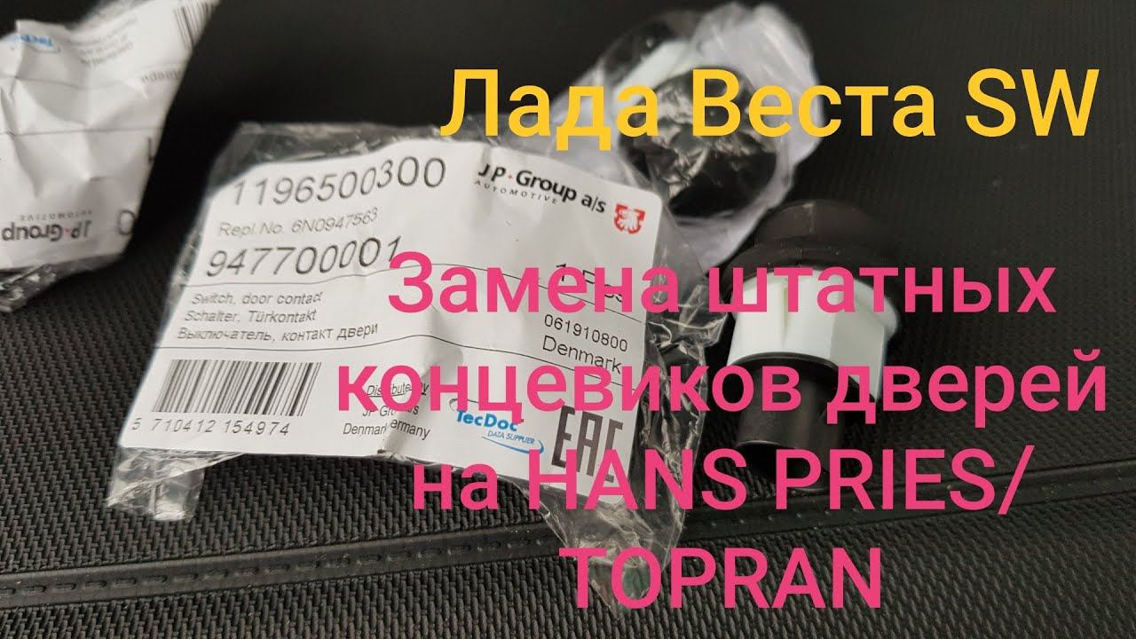 Лада Веста SW, замена штатных концевиков дверей.
