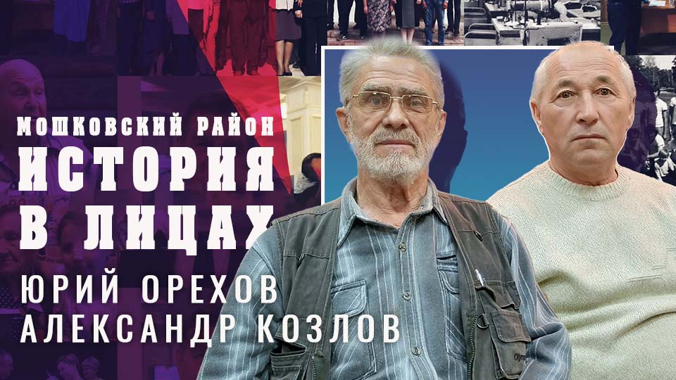 Мошковский район. "История в лицах" Выпуск №37