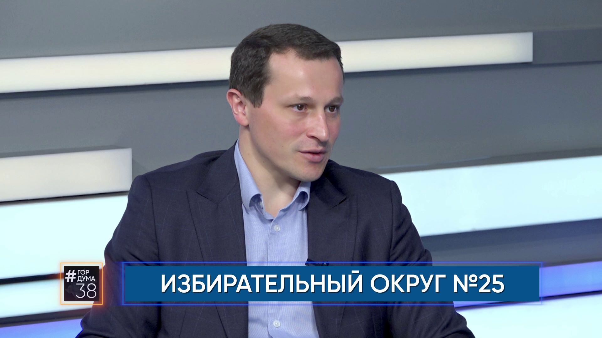 Депутат Думы города Иркутска Евгений Шеломенцев в программе #ГОРДУМА 38 от 06.06.2024