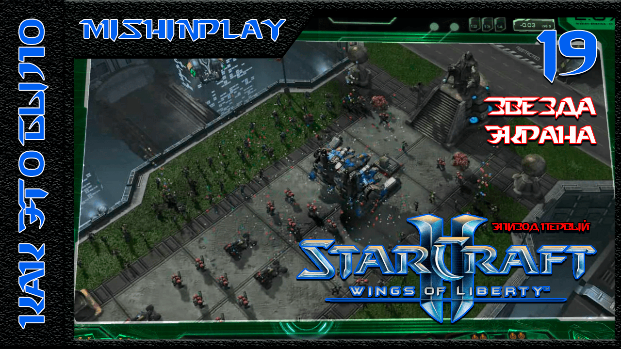 StarCraft II Wings of Liberty Звезда экрана Часть 19
