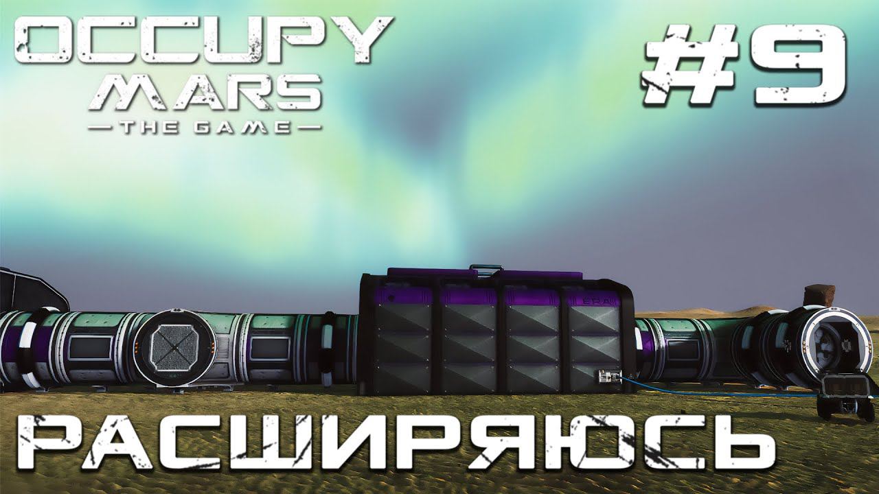 ПРОХОЖДЕНИЕ OCCUPY MARS THE GAME: Расширяюсь #9