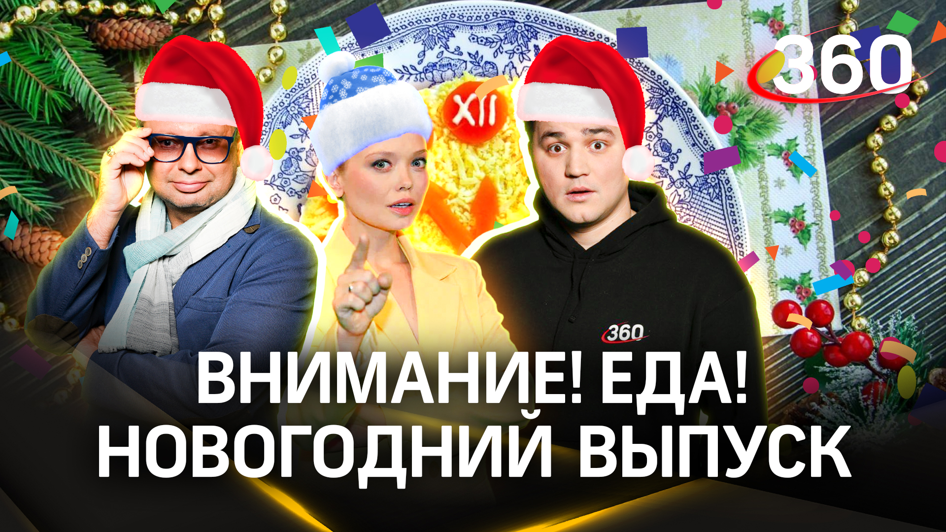 Как собрать идеальный салат из самых лучших продуктов? Внимание! Еда! Новогодний выпуск