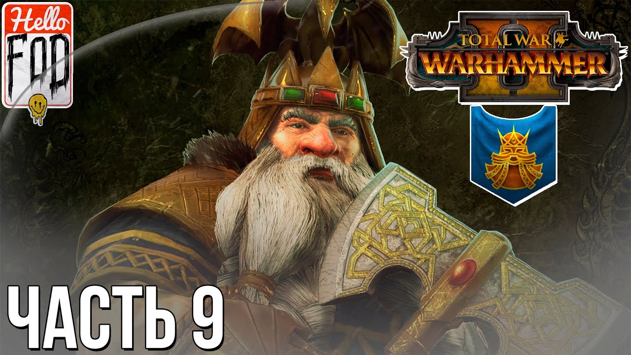 Total War Warhammer II (Сложность Легендарная) - Караз-а-Карак. Громбриндал #9..mp4