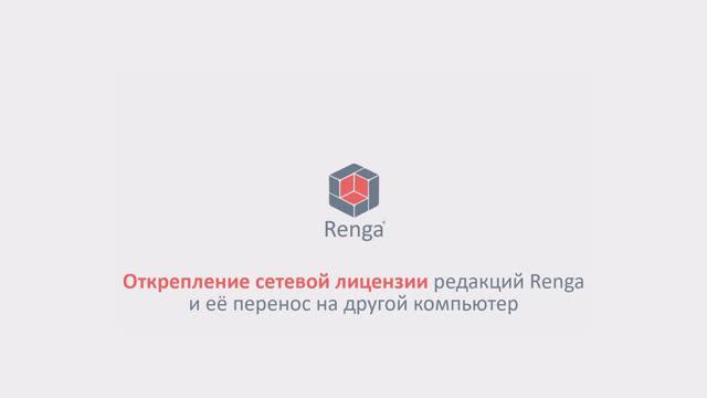 Открепление сетевой лицензии редакций Renga и её перенос на другой компьютер