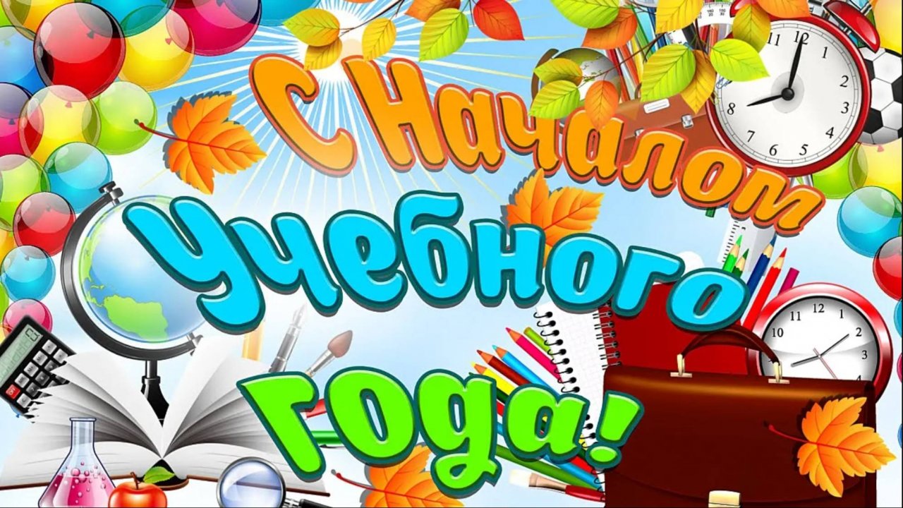 Поздравление С Днём Знаний! Красивое Поздравление  С 1 Сентября!