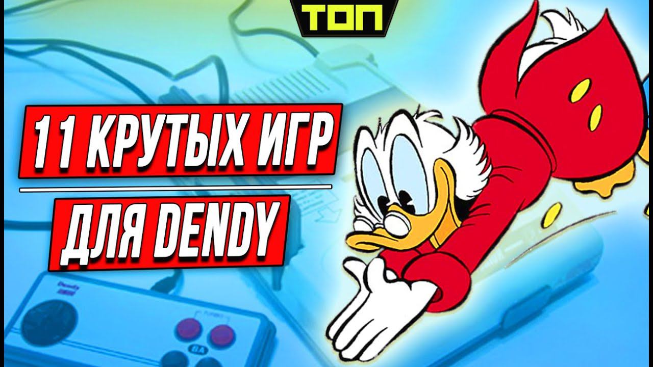 Лучшие игры для приставки Dendy