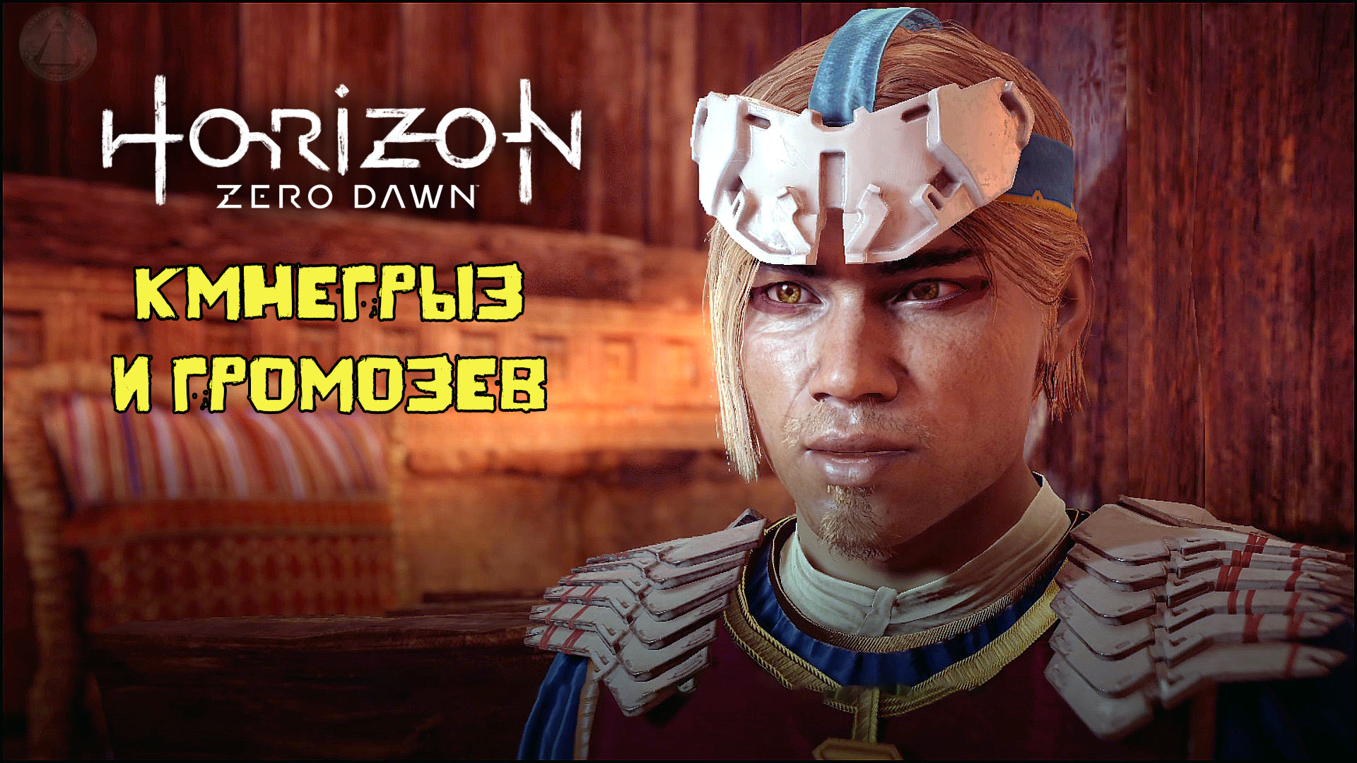 Камнегрыз и Громозев Horizon Zero Dawn Летсплей 34
