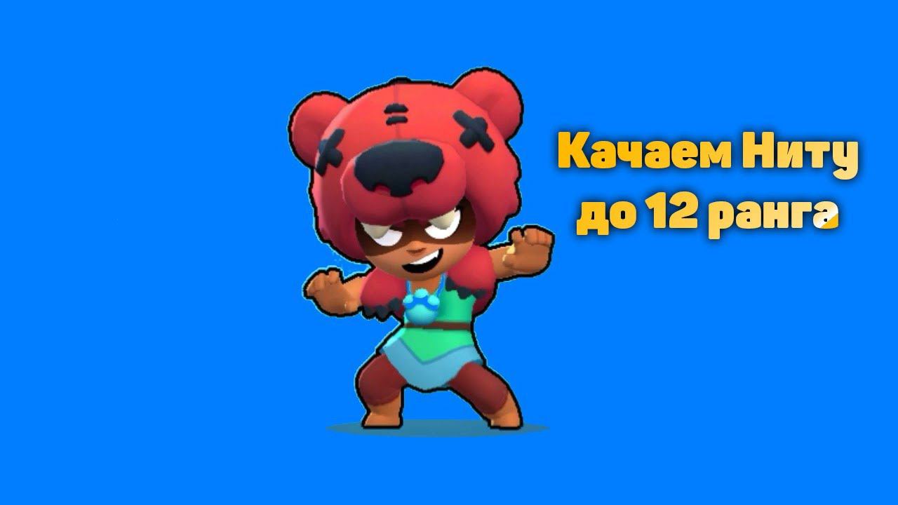 Стрим den_544 играет Brawl Stars (качаем Ниту до 12-го ранга!)