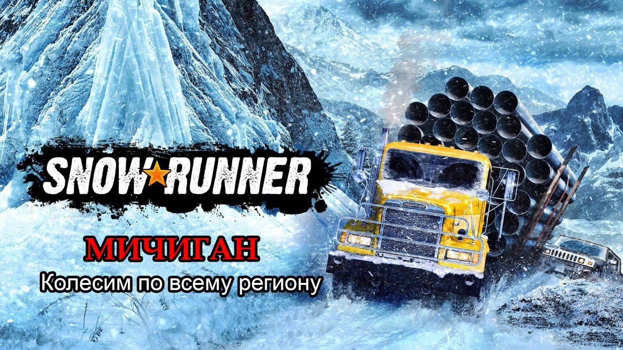 SnowRunner | МИЧИГАН: Колесим по всему региону | #17 (перезалив 1й части видео)