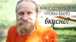 Как приготовить так, чтобы было вкусно?