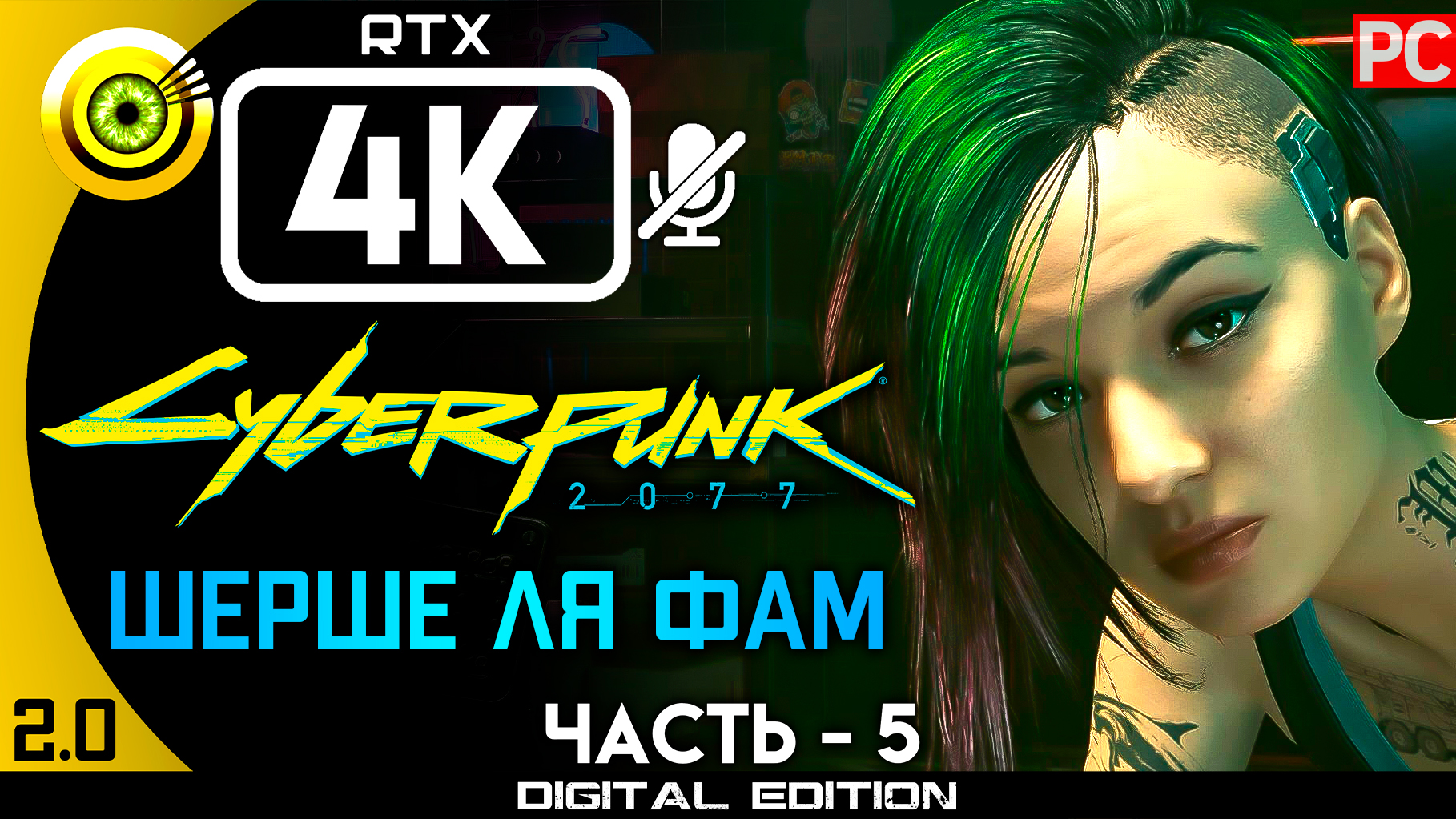 «Шерше ля Фам» Прохождение Cyberpunk 2077 v2.0 ? Без комментариев — Часть 5