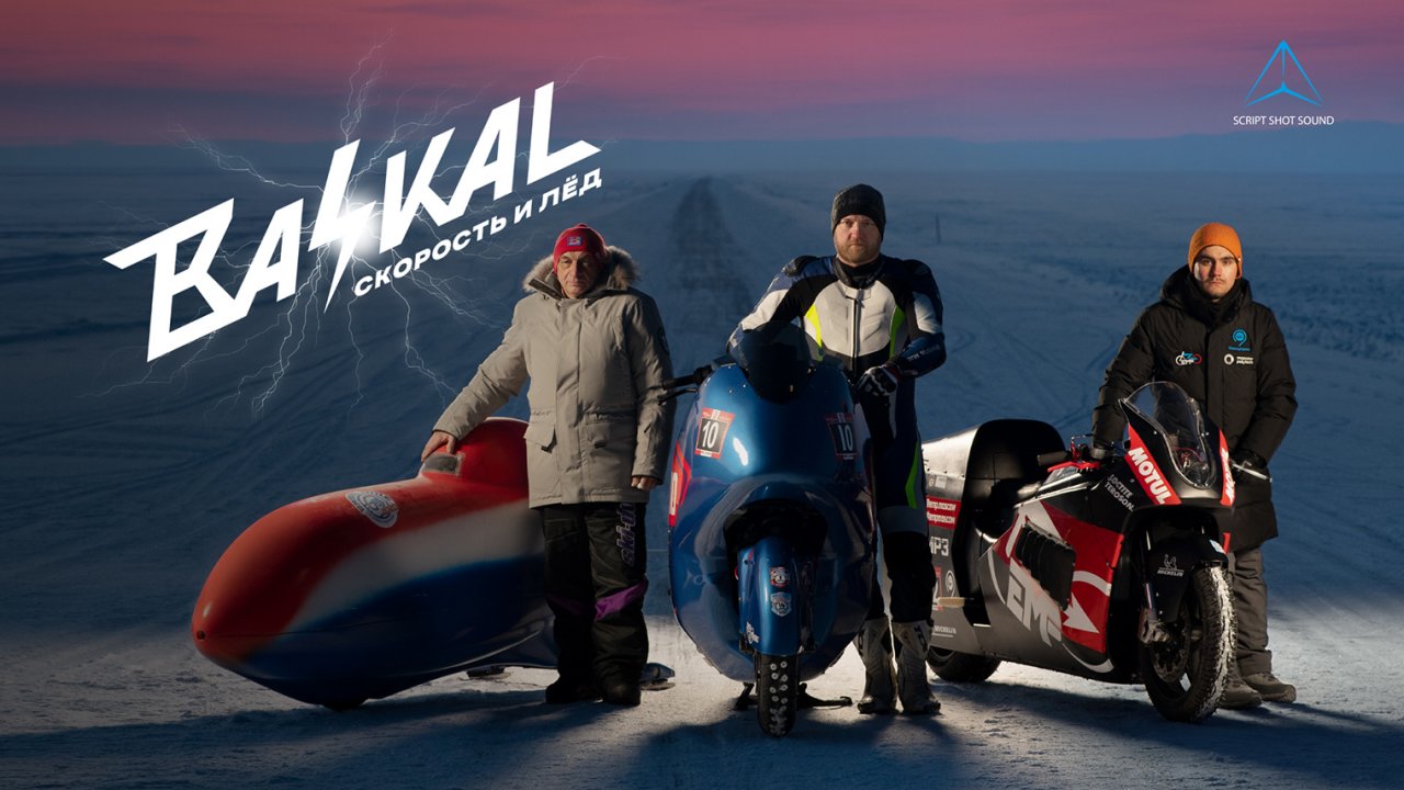 Байкал: Скорость и Лед