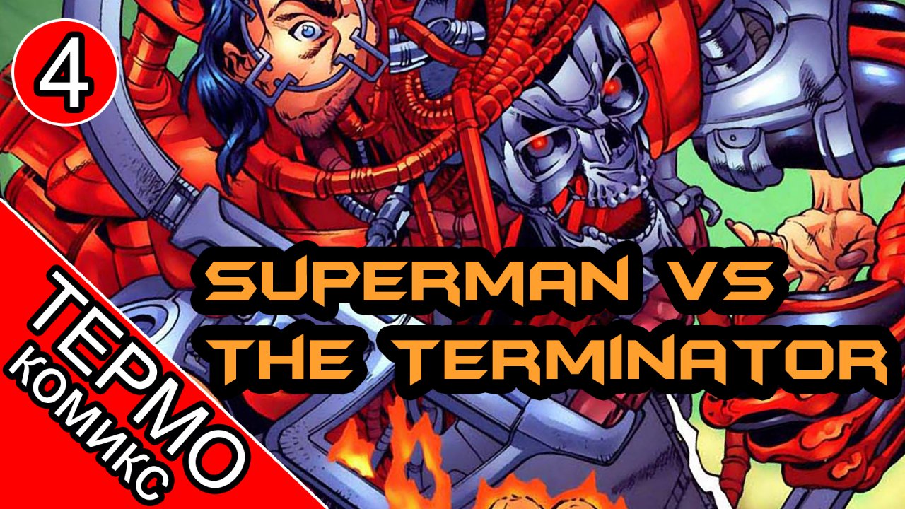 Superman vs The Terminator Death to the Future - 4 [ОБЪЕКТ] комикс Супермен против Терминатора