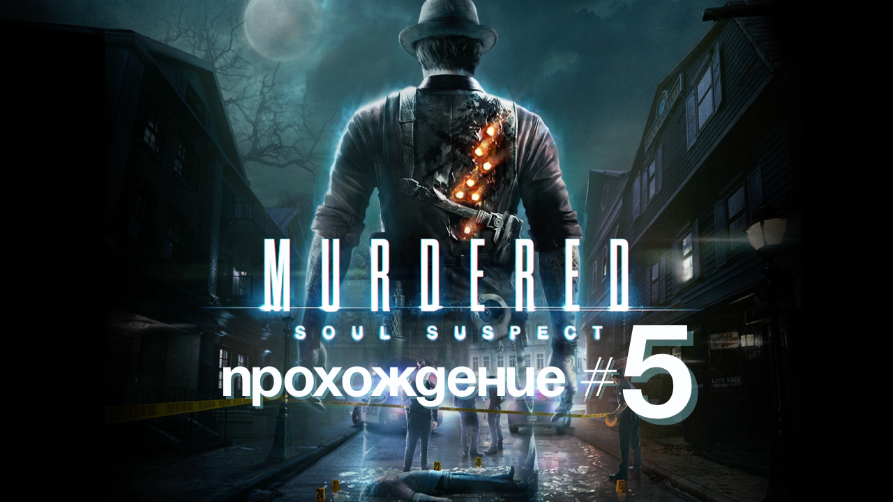 MURDERED SOUL SUSPECT- Прохождение #5. Кладбище 🪦